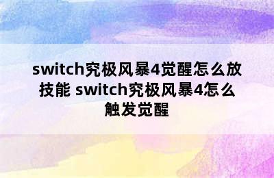 switch究极风暴4觉醒怎么放技能 switch究极风暴4怎么触发觉醒